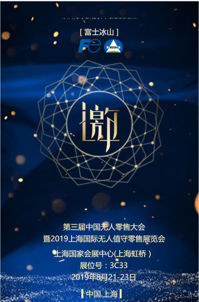 富士冰山邀請您蒞臨第三屆中國無人零售大會 暨2019上海國際無人值守零售展覽會